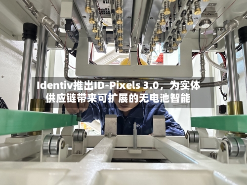 Identiv推出ID-Pixels 3.0，为实体供应链带来可扩展的无电池智能-第3张图片