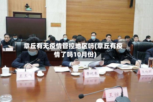 章丘有无疫情管控地区吗(章丘有疫情了吗10月份)-第2张图片