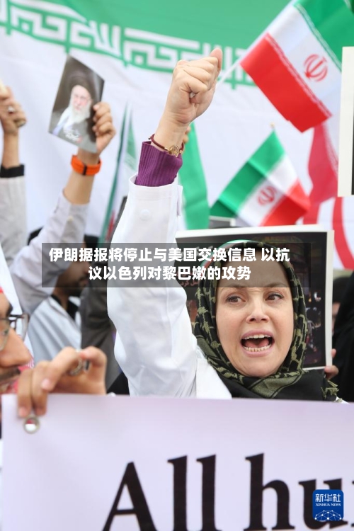 伊朗据报将停止与美国交换信息 以抗议以色列对黎巴嫩的攻势