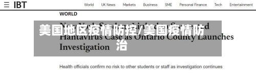 美国地区疫情防控/美国疫情防治-第2张图片