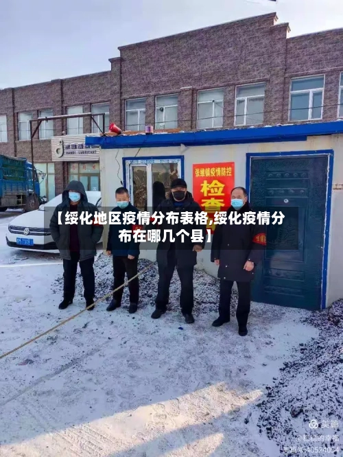 【绥化地区疫情分布表格,绥化疫情分布在哪几个县】