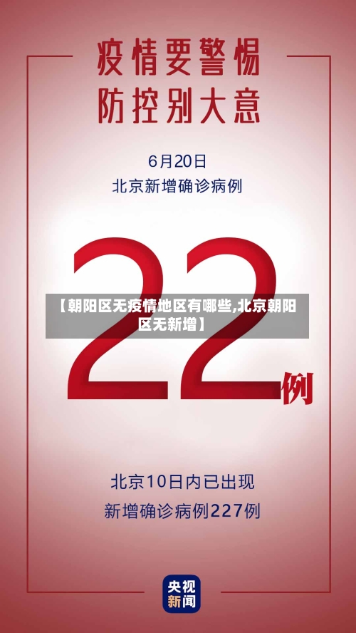 【朝阳区无疫情地区有哪些,北京朝阳区无新增】-第2张图片