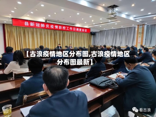【古浪疫情地区分布图,古浪疫情地区分布图最新】-第2张图片