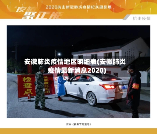 安徽肺炎疫情地区明细表(安徽肺炎疫情最新消息2020)-第2张图片
