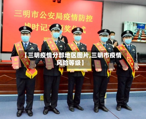 【三明疫情分部地区图片,三明市疫情风险等级】
