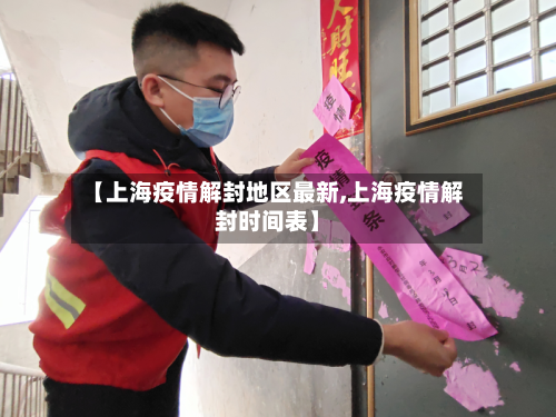【上海疫情解封地区最新,上海疫情解封时间表】-第2张图片