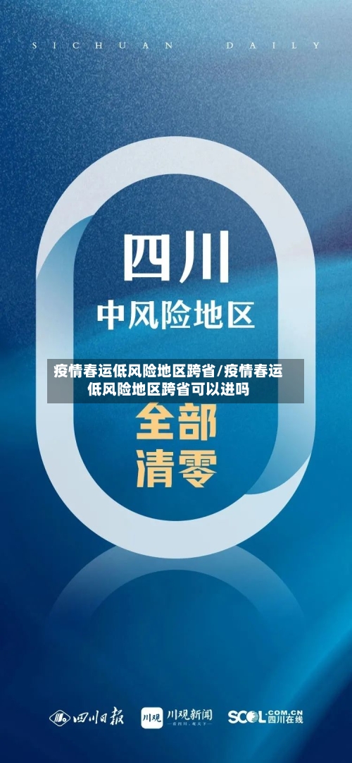 疫情春运低风险地区跨省/疫情春运低风险地区跨省可以进吗