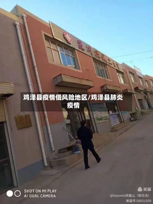 鸡泽县疫情低风险地区/鸡泽县肺炎疫情