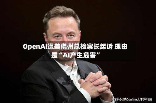 OpenAI遭美佛州总检察长起诉 理由是“AI产生危害	”-第2张图片