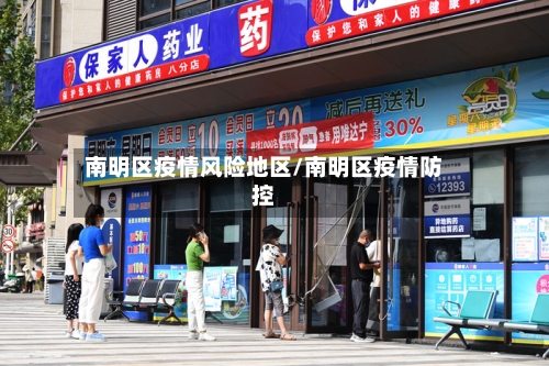 南明区疫情风险地区/南明区疫情防控