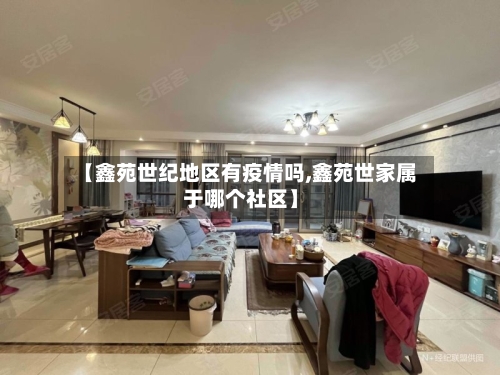 【鑫苑世纪地区有疫情吗,鑫苑世家属于哪个社区】-第2张图片