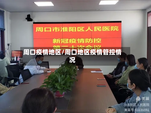 周口疫情地区/周口地区疫情管控情况-第3张图片