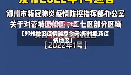 【郑州地区疫情消息今天,郑州最新疫情地区】-第3张图片