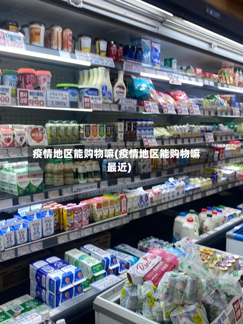 疫情地区能购物嘛(疫情地区能购物嘛最近)