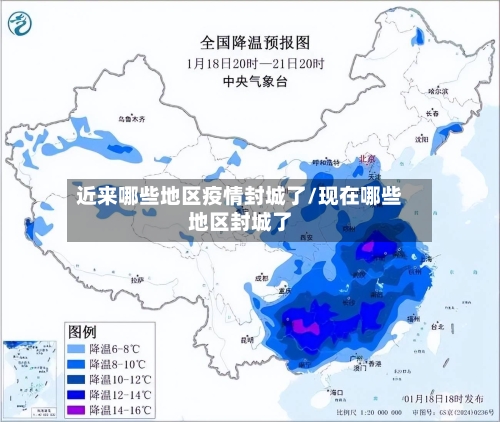 近来哪些地区疫情封城了/现在哪些地区封城了