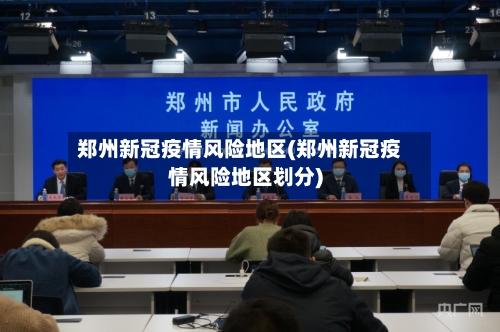 郑州新冠疫情风险地区(郑州新冠疫情风险地区划分)