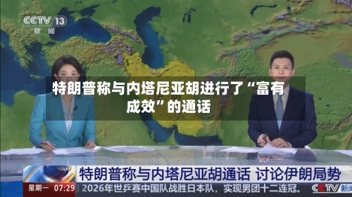 特朗普称与内塔尼亚胡进行了“富有成效”的通话-第3张图片