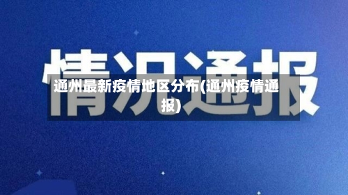 通州最新疫情地区分布(通州疫情通报)-第2张图片