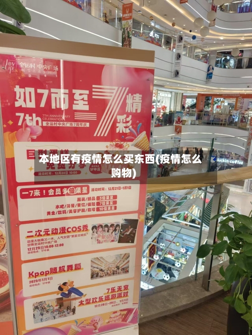 本地区有疫情怎么买东西(疫情怎么购物)-第2张图片