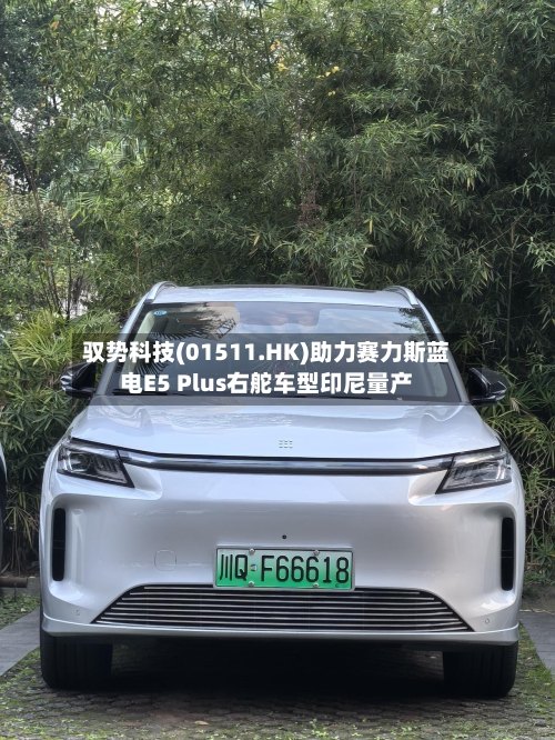 驭势科技(01511.HK)助力赛力斯蓝电E5 Plus右舵车型印尼量产