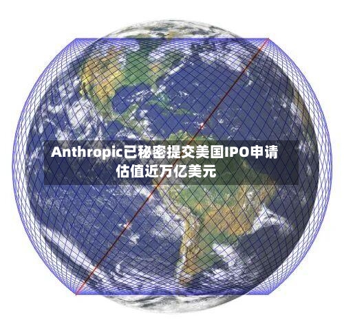 Anthropic已秘密提交美国IPO申请 估值近万亿美元-第3张图片