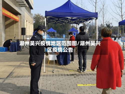 湖州吴兴疫情地区范围图/湖州吴兴区疫情公告-第3张图片