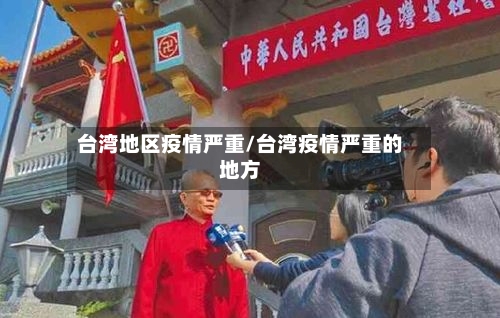 台湾地区疫情严重/台湾疫情严重的地方