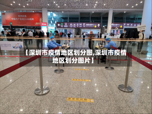 【深圳市疫情地区划分图,深圳市疫情地区划分图片】