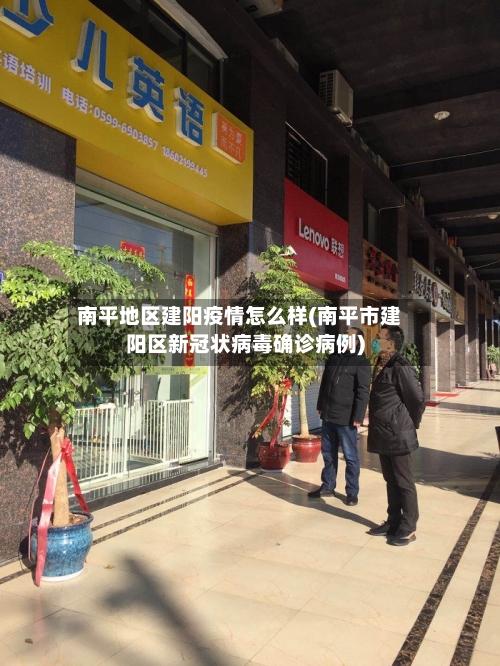 南平地区建阳疫情怎么样(南平市建阳区新冠状病毒确诊病例)-第2张图片