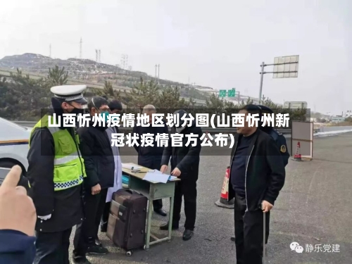 山西忻州疫情地区划分图(山西忻州新冠状疫情官方公布)