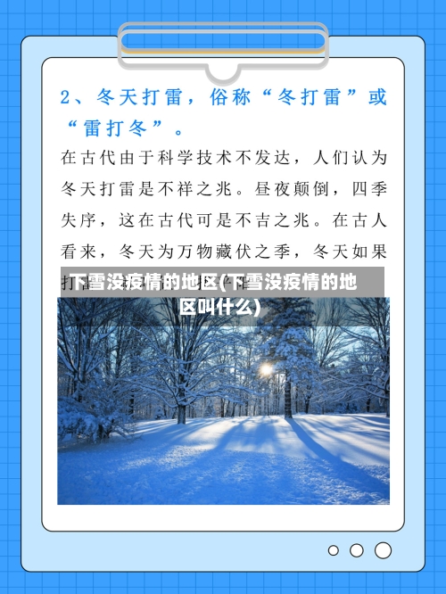 下雪没疫情的地区(下雪没疫情的地区叫什么)-第2张图片