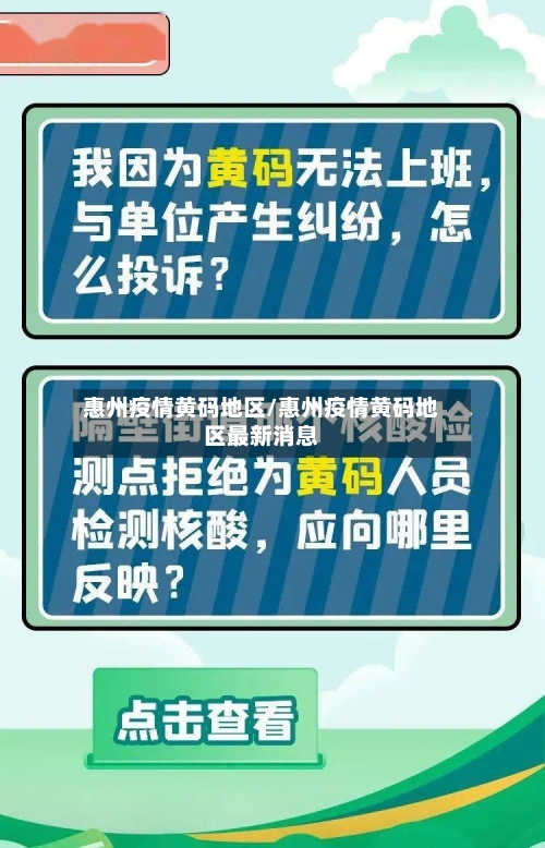 惠州疫情黄码地区/惠州疫情黄码地区最新消息