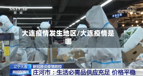 大连疫情发生地区/大连疫情是哪-第3张图片
