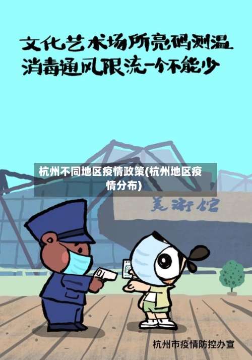 杭州不同地区疫情政策(杭州地区疫情分布)-第2张图片