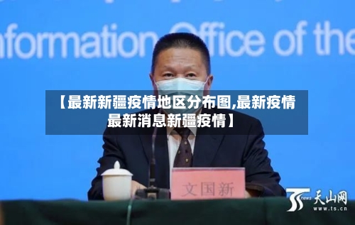 【最新新疆疫情地区分布图,最新疫情最新消息新疆疫情】-第2张图片