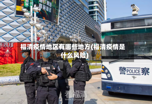 福清疫情地区有哪些地方(福清疫情是什么风险)-第2张图片