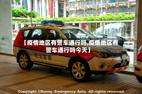 【疫情地区有警车通行吗,疫情地区有警车通行吗今天】