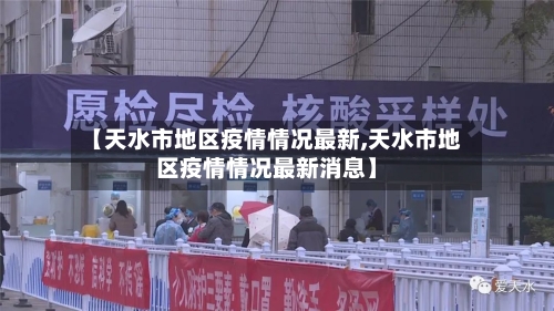 【天水市地区疫情情况最新,天水市地区疫情情况最新消息】-第3张图片