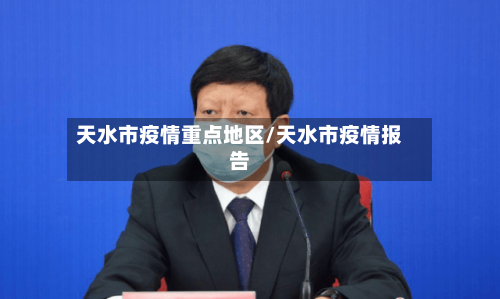 天水市疫情重点地区/天水市疫情报告-第2张图片