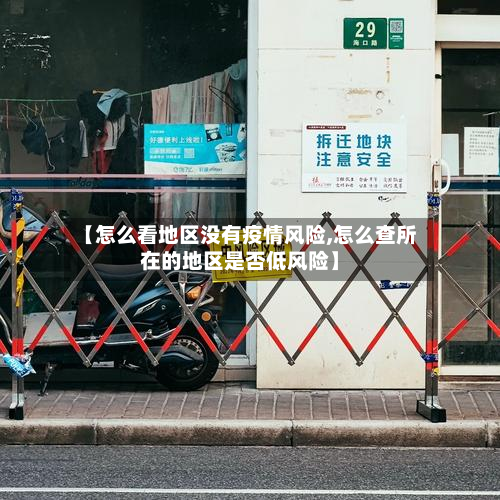 【怎么看地区没有疫情风险,怎么查所在的地区是否低风险】