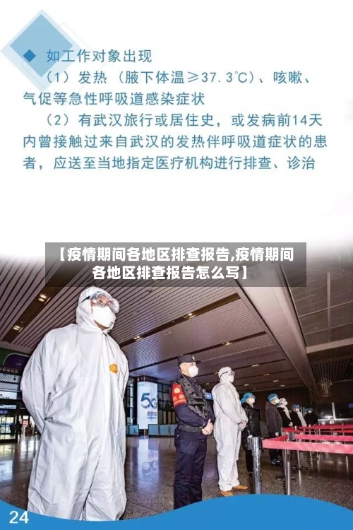 【疫情期间各地区排查报告,疫情期间各地区排查报告怎么写】