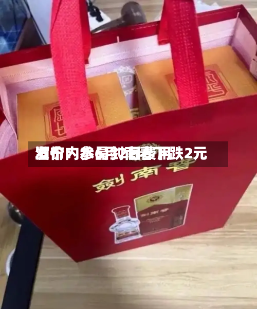 酒价内参6月2日费用发布：水晶剑南春下跌2元