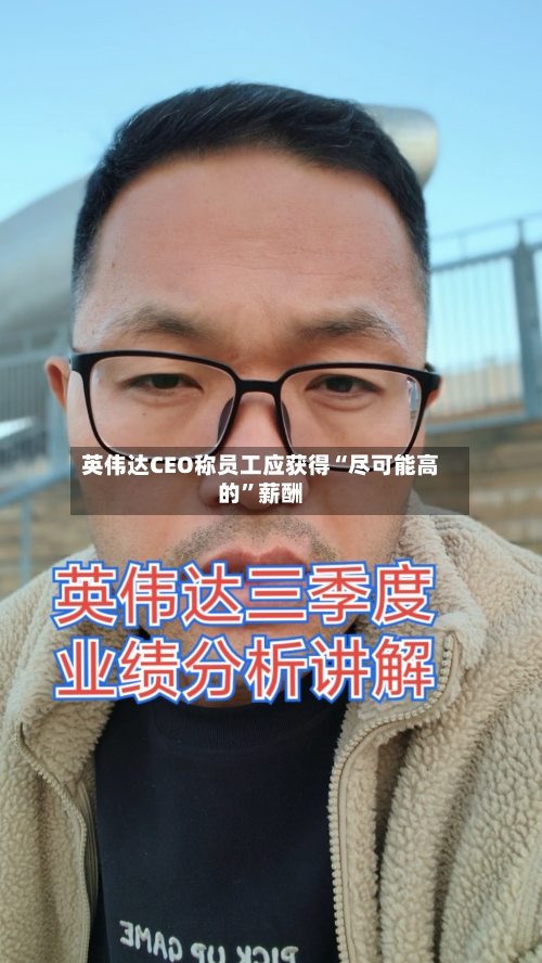 英伟达CEO称员工应获得“尽可能高的”薪酬-第2张图片