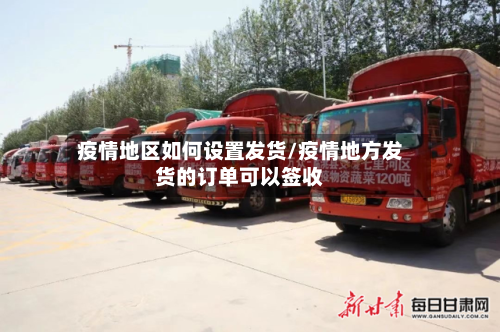 疫情地区如何设置发货/疫情地方发货的订单可以签收