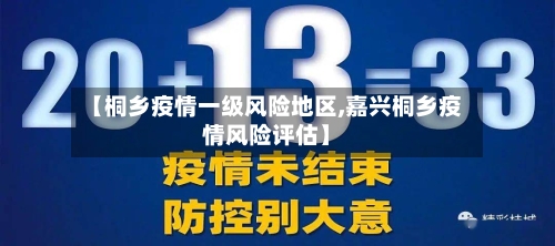 【桐乡疫情一级风险地区,嘉兴桐乡疫情风险评估】
