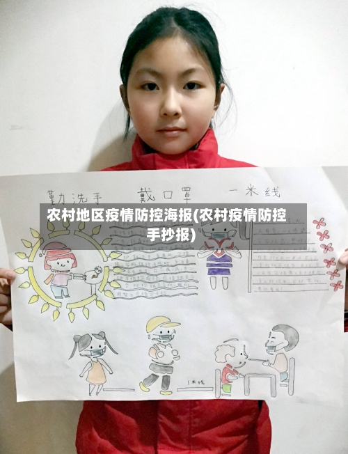 农村地区疫情防控海报(农村疫情防控手抄报)-第2张图片