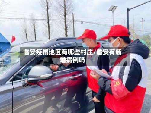 临安疫情地区有哪些村庄/临安有新增病例吗