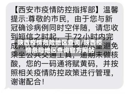 陕西疫情危险地区查询/陕西疫情危险地区查询官方网站