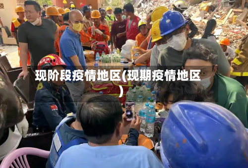 现阶段疫情地区(现期疫情地区)