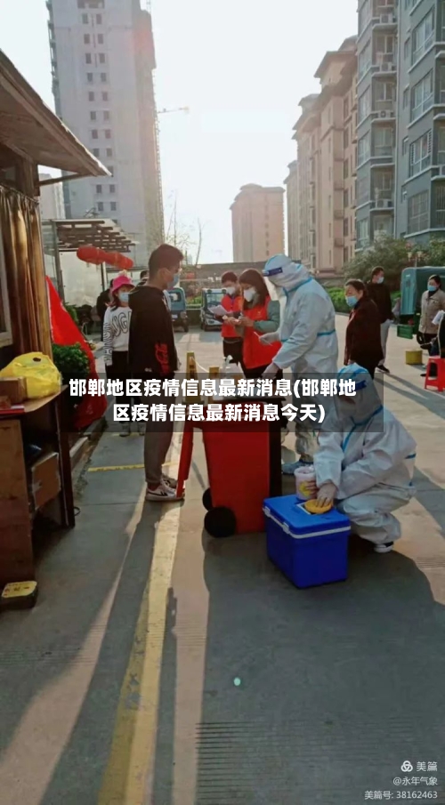 邯郸地区疫情信息最新消息(邯郸地区疫情信息最新消息今天)-第2张图片